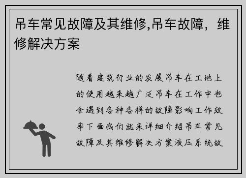 吊车常见故障及其维修,吊车故障，维修解决方案