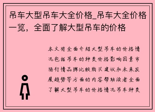 吊车大型吊车大全价格_吊车大全价格一览，全面了解大型吊车的价格