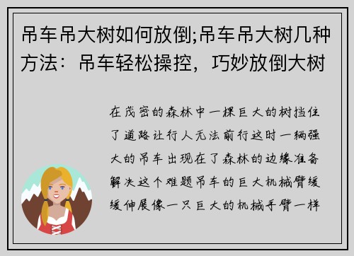 吊车吊大树如何放倒;吊车吊大树几种方法：吊车轻松操控，巧妙放倒大树