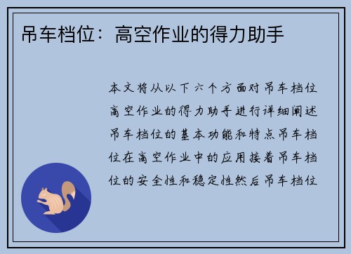 吊车档位：高空作业的得力助手