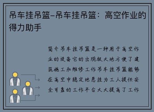 吊车挂吊篮-吊车挂吊篮：高空作业的得力助手
