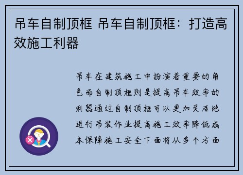 吊车自制顶框 吊车自制顶框：打造高效施工利器