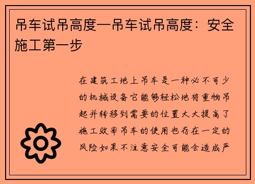 吊车试吊高度—吊车试吊高度：安全施工第一步