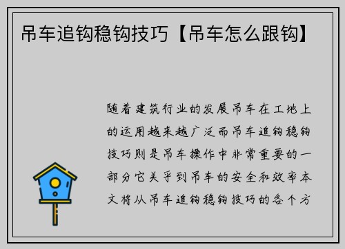 吊车追钩稳钩技巧【吊车怎么跟钩】