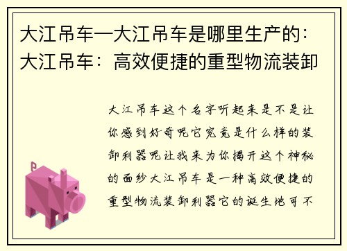 大江吊车—大江吊车是哪里生产的：大江吊车：高效便捷的重型物流装卸利器