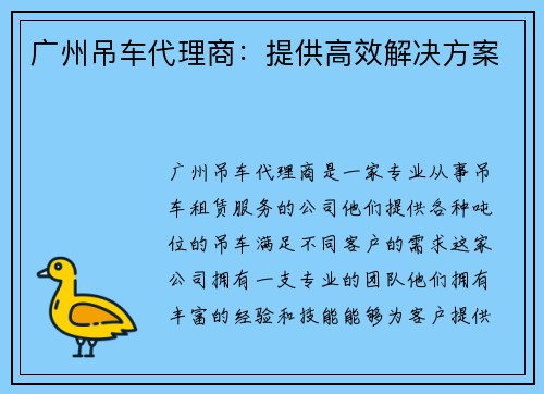 广州吊车代理商：提供高效解决方案