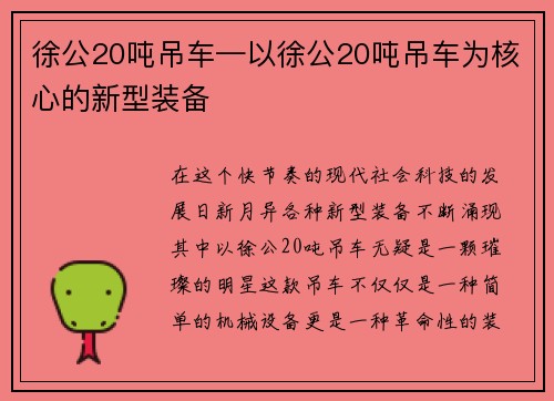 徐公20吨吊车—以徐公20吨吊车为核心的新型装备