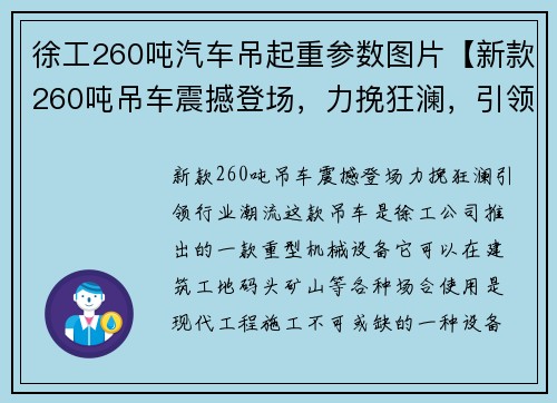 徐工260吨汽车吊起重参数图片【新款260吨吊车震撼登场，力挽狂澜，引领行业潮流】