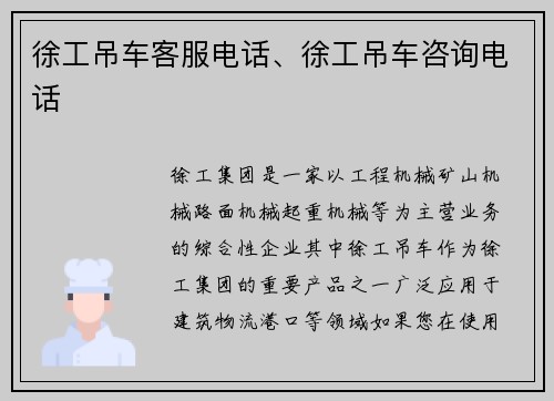 徐工吊车客服电话、徐工吊车咨询电话