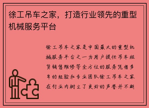 徐工吊车之家，打造行业领先的重型机械服务平台