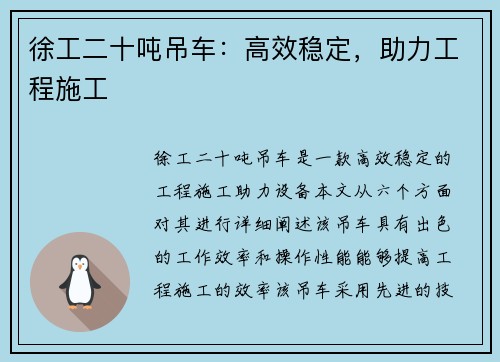 徐工二十吨吊车：高效稳定，助力工程施工