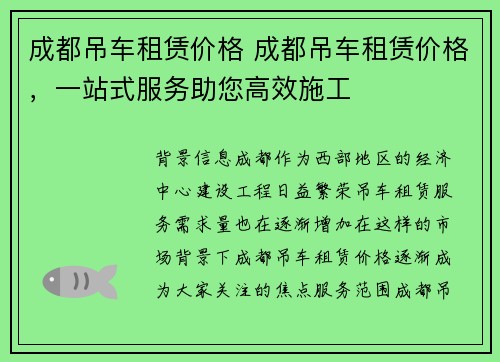 成都吊车租赁价格 成都吊车租赁价格，一站式服务助您高效施工