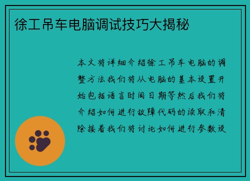 徐工吊车电脑调试技巧大揭秘