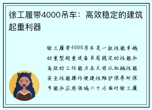 徐工履带4000吊车：高效稳定的建筑起重利器