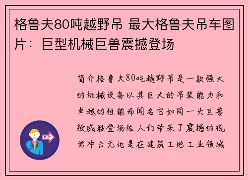 格鲁夫80吨越野吊 最大格鲁夫吊车图片：巨型机械巨兽震撼登场