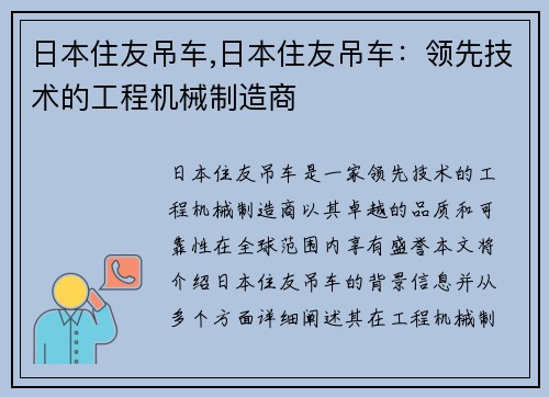 日本住友吊车,日本住友吊车：领先技术的工程机械制造商