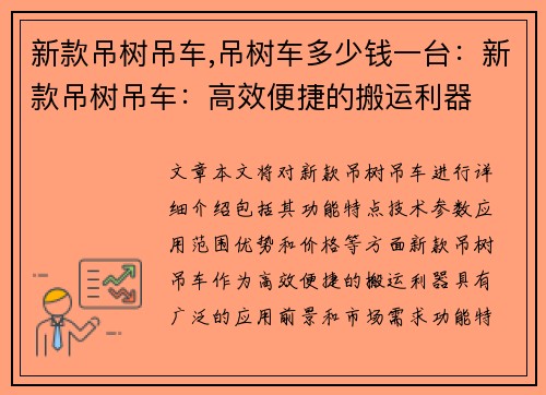 新款吊树吊车,吊树车多少钱一台：新款吊树吊车：高效便捷的搬运利器