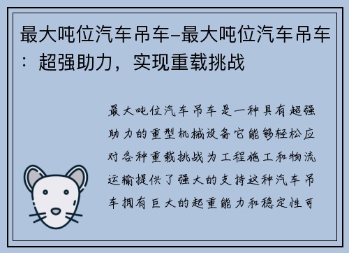 最大吨位汽车吊车-最大吨位汽车吊车：超强助力，实现重载挑战