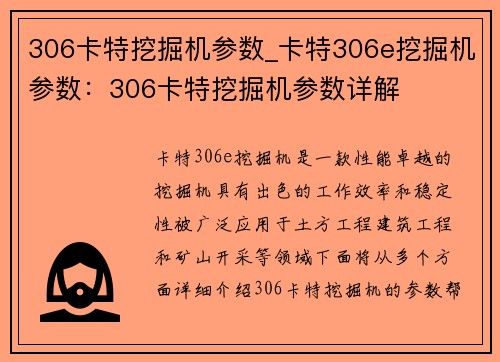 306卡特挖掘机参数_卡特306e挖掘机参数：306卡特挖掘机参数详解