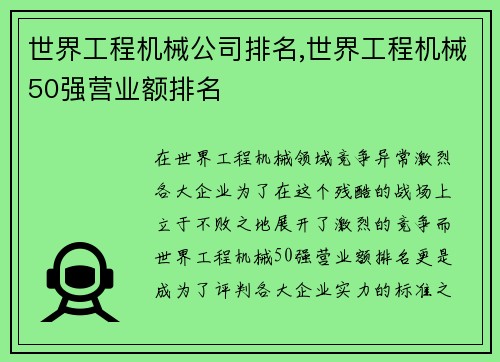 世界工程机械公司排名,世界工程机械50强营业额排名