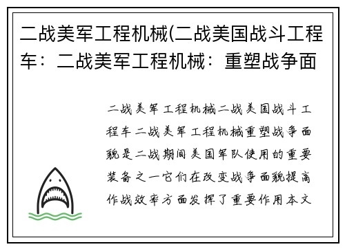 二战美军工程机械(二战美国战斗工程车：二战美军工程机械：重塑战争面貌)