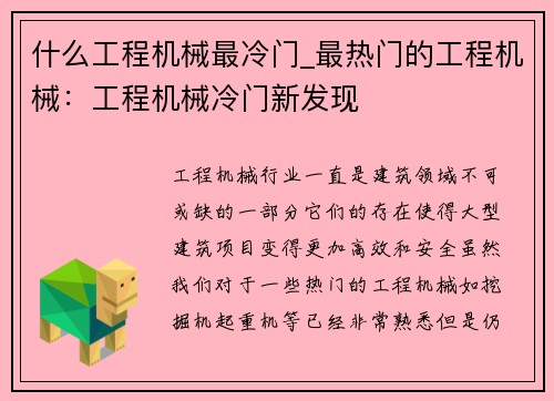 什么工程机械最冷门_最热门的工程机械：工程机械冷门新发现