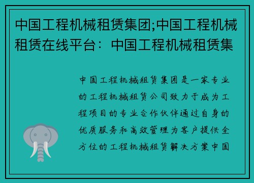 中国工程机械租赁集团;中国工程机械租赁在线平台：中国工程机械租赁集团：助力工程项目的专业合作伙伴