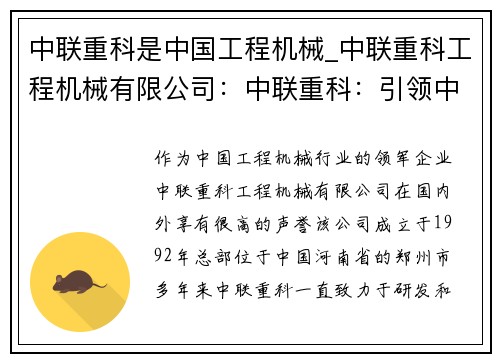 中联重科是中国工程机械_中联重科工程机械有限公司：中联重科：引领中国工程机械领域