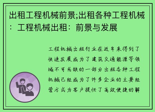 出租工程机械前景;出租各种工程机械：工程机械出租：前景与发展