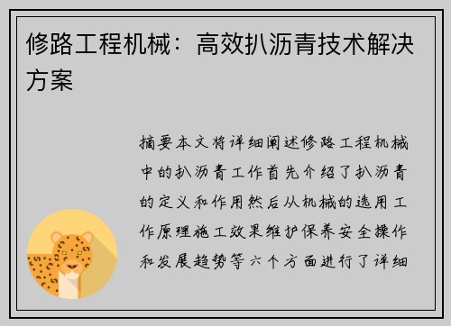 修路工程机械：高效扒沥青技术解决方案