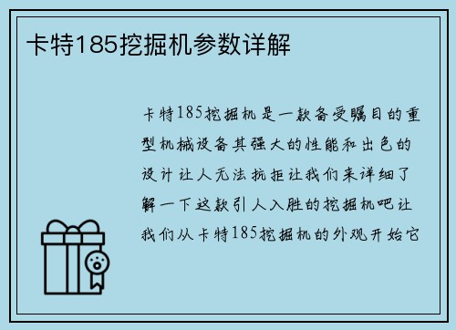 卡特185挖掘机参数详解