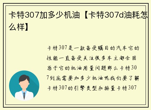 卡特307加多少机油【卡特307d油耗怎么样】