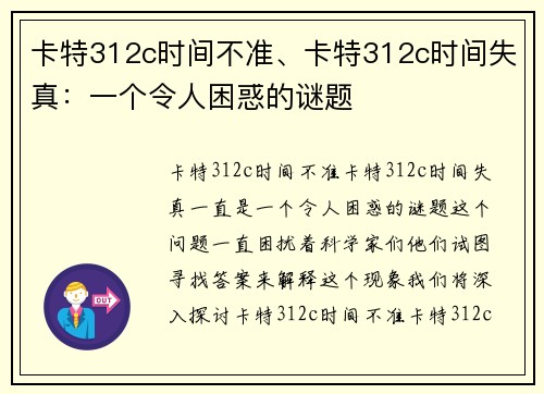 卡特312c时间不准、卡特312c时间失真：一个令人困惑的谜题