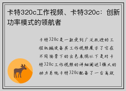 卡特320c工作视频、卡特320c：创新功率模式的领航者