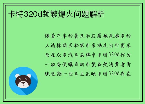 卡特320d频繁熄火问题解析