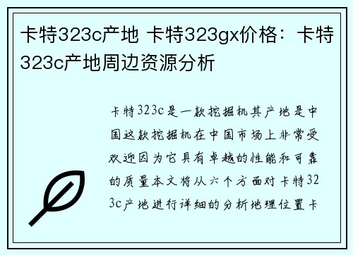 卡特323c产地 卡特323gx价格：卡特323c产地周边资源分析