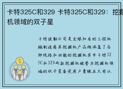 卡特325C和329 卡特325C和329：挖掘机领域的双子星