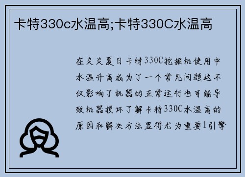 卡特330c水温高;卡特330C水温高