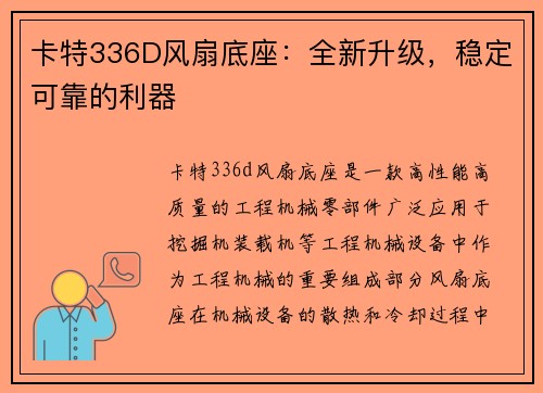 卡特336D风扇底座：全新升级，稳定可靠的利器