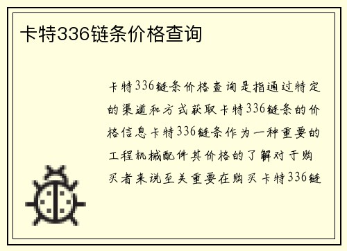 卡特336链条价格查询