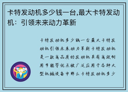 卡特发动机多少钱一台,最大卡特发动机：引领未来动力革新