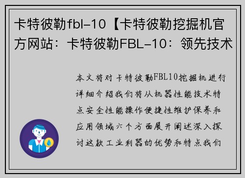 卡特彼勒fbl-10【卡特彼勒挖掘机官方网站：卡特彼勒FBL-10：领先技术的工业利器】