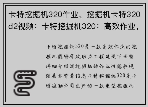 卡特挖掘机320作业、挖掘机卡特320d2视频：卡特挖掘机320：高效作业，助力工程建设