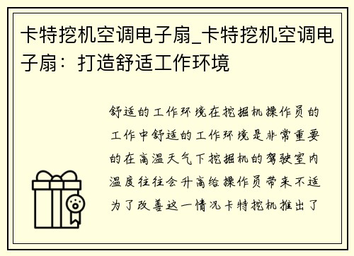 卡特挖机空调电子扇_卡特挖机空调电子扇：打造舒适工作环境