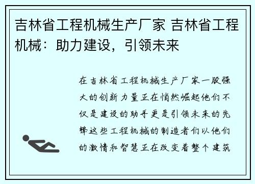 吉林省工程机械生产厂家 吉林省工程机械：助力建设，引领未来