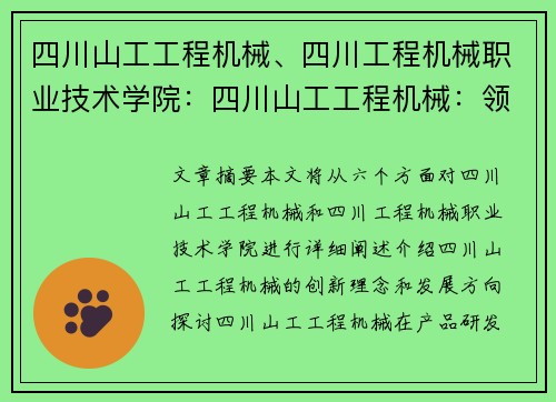 四川山工工程机械、四川工程机械职业技术学院：四川山工工程机械：领跑行业的创新与发展