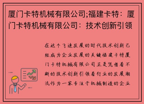 厦门卡特机械有限公司;福建卡特：厦门卡特机械有限公司：技术创新引领发展