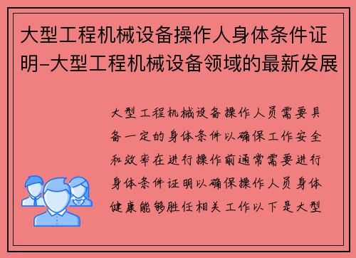 大型工程机械设备操作人身体条件证明-大型工程机械设备领域的最新发展趋势