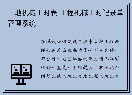 工地机械工时表 工程机械工时记录单管理系统