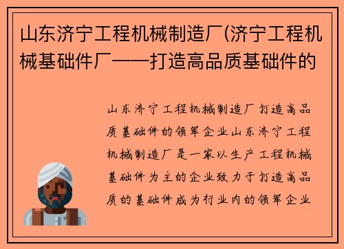 山东济宁工程机械制造厂(济宁工程机械基础件厂——打造高品质基础件的领军企业)